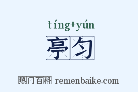 亭匀是什么意思的图片